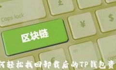 如何轻松找回卸载后的T